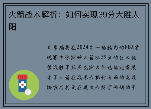 火箭战术解析：如何实现39分大胜太阳