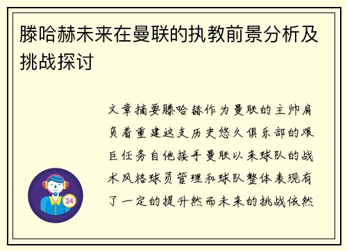 滕哈赫未来在曼联的执教前景分析及挑战探讨 滕哈赫未来在曼联的执教前景分析及挑战探讨