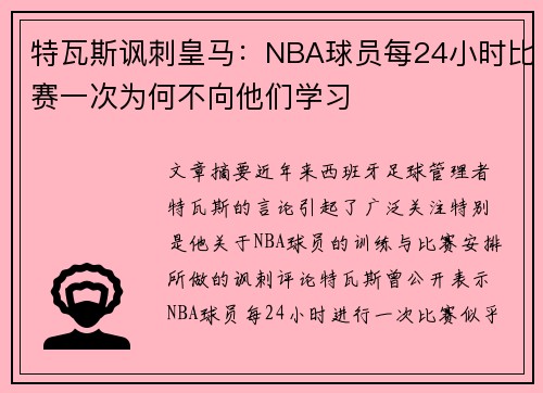 特瓦斯讽刺皇马：NBA球员每24小时比赛一次为何不向他们学习