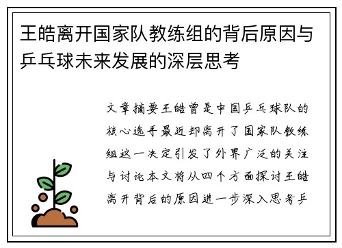 王皓离开国家队教练组的背后原因与乒乓球未来发展的深层思考 王皓离开国家队教练组的背后原因与乒乓球未来发展的深层思考