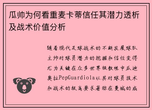 瓜帅为何看重麦卡蒂信任其潜力透析及战术价值分析