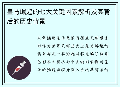 皇马崛起的七大关键因素解析及其背后的历史背景