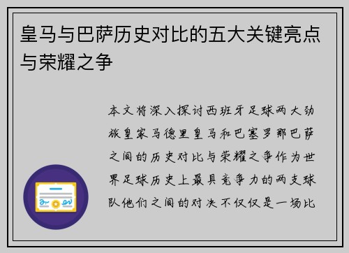 皇马与巴萨历史对比的五大关键亮点与荣耀之争