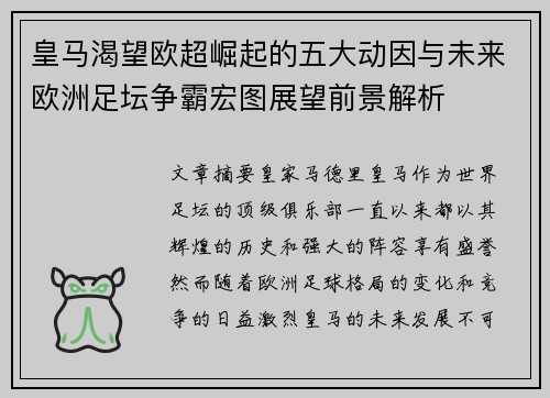皇马渴望欧超崛起的五大动因与未来欧洲足坛争霸宏图展望前景解析 皇马渴望欧超崛起的五大动因与未来欧洲足坛争霸宏图展望前景解析