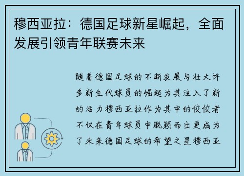 穆西亚拉:德国足球新星崛起,全面发展引领青年联赛未来 穆西亚拉:德国足球新星崛起,全面发展引领青年联赛未来