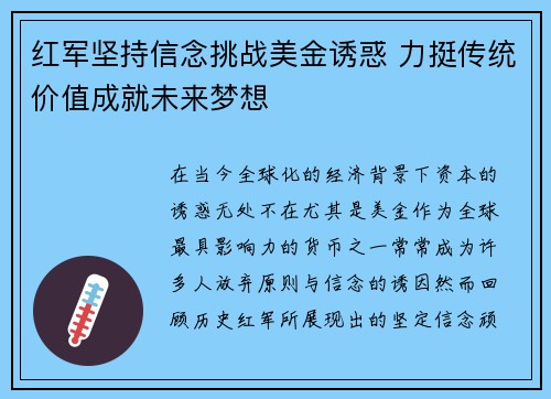 红军坚持信念挑战美金诱惑 力挺传统价值成就未来梦想