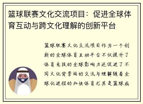 篮球联赛文化交流项目:促进全球体育互动与跨文化理解的创新平台 篮球联赛文化交流项目:促进全球体育互动与跨文化理解的创新平台