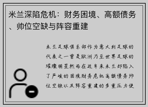 米兰深陷危机：财务困境、高额债务、帅位空缺与阵容重建