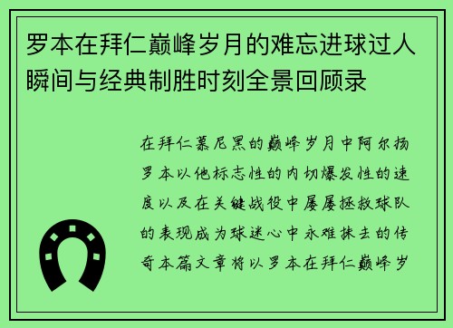 罗本在拜仁巅峰岁月的难忘进球过人瞬间与经典制胜时刻全景回顾录