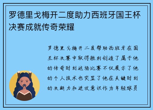 罗德里戈梅开二度助力西班牙国王杯决赛成就传奇荣耀 罗德里戈梅开二度助力西班牙国王杯决赛成就传奇荣耀