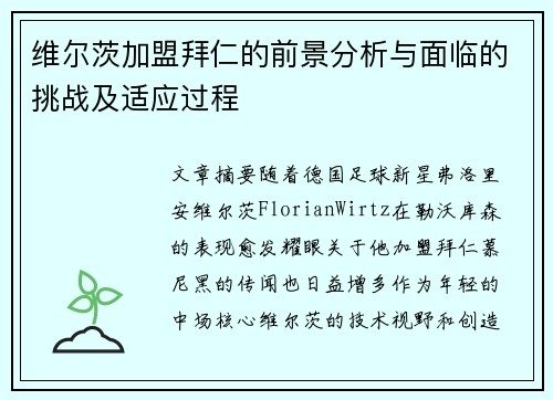 维尔茨加盟拜仁的前景分析与面临的挑战及适应过程 维尔茨加盟拜仁的前景分析与面临的挑战及适应过程