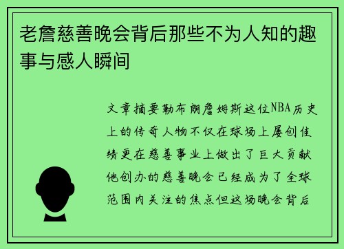 老詹慈善晚会背后那些不为人知的趣事与感人瞬间 老詹慈善晚会背后那些不为人知的趣事与感人瞬间