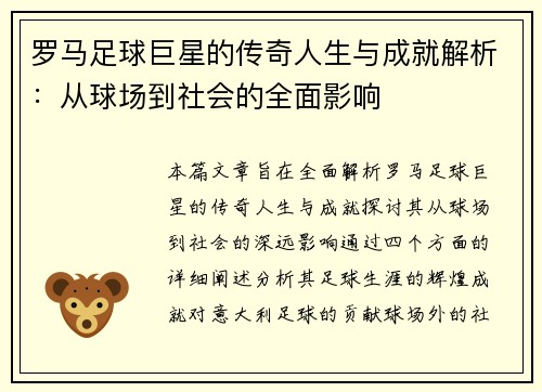 罗马足球巨星的传奇人生与成就解析:从球场到社会的全面影响 罗马足球巨星的传奇人生与成就解析:从球场到社会的全面影响