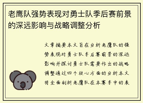 老鹰队强势表现对勇士队季后赛前景的深远影响与战略调整分析
