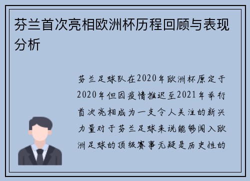 芬兰首次亮相欧洲杯历程回顾与表现分析