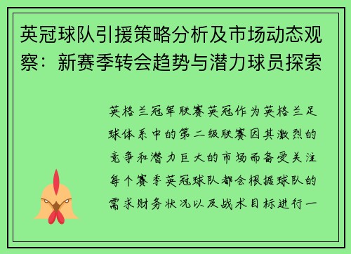 英冠球队引援策略分析及市场动态观察：新赛季转会趋势与潜力球员探索