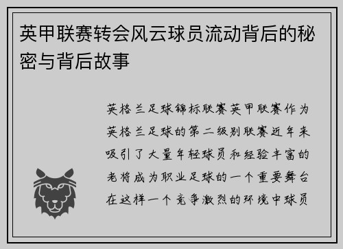 英甲联赛转会风云球员流动背后的秘密与背后故事