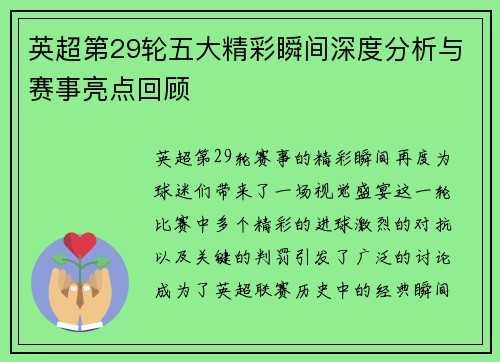 英超第29轮五大精彩瞬间深度分析与赛事亮点回顾