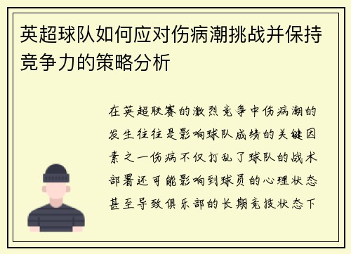 英超球队如何应对伤病潮挑战并保持竞争力的策略分析