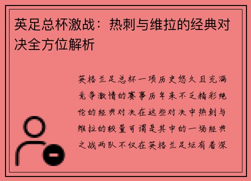 英足总杯激战:热刺与维拉的经典对决全方位解析 英足总杯激战:热刺与维拉的经典对决全方位解析