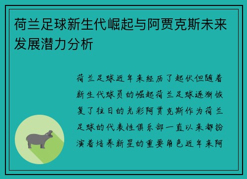 荷兰足球新生代崛起与阿贾克斯未来发展潜力分析 荷兰足球新生代崛起与阿贾克斯未来发展潜力分析