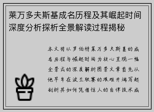 莱万多夫斯基成名历程及其崛起时间深度分析探析全景解读过程揭秘