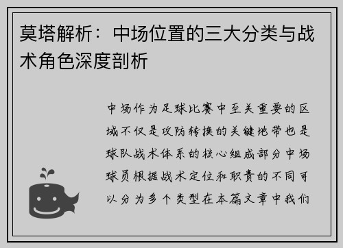 莫塔解析:中场位置的三大分类与战术角色深度剖析 莫塔解析:中场位置的三大分类与战术角色深度剖析