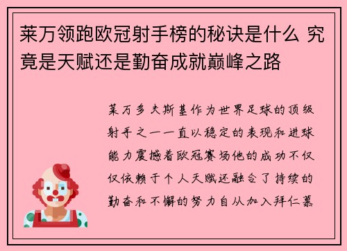 莱万领跑欧冠射手榜的秘诀是什么 究竟是天赋还是勤奋成就巅峰之路
