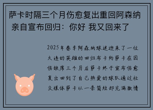萨卡时隔三个月伤愈复出重回阿森纳 亲自宣布回归：你好 我又回来了