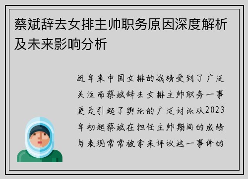 蔡斌辞去女排主帅职务原因深度解析及未来影响分析
