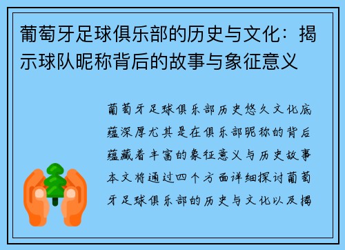 葡萄牙足球俱乐部的历史与文化：揭示球队昵称背后的故事与象征意义