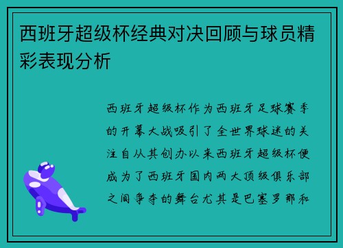 西班牙超级杯经典对决回顾与球员精彩表现分析