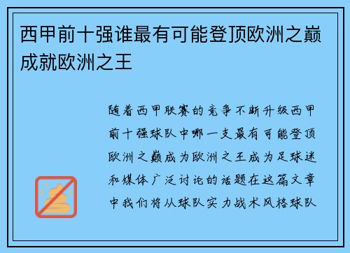 西甲前十强谁最有可能登顶欧洲之巅成就欧洲之王