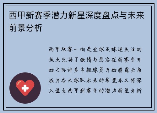 西甲新赛季潜力新星深度盘点与未来前景分析