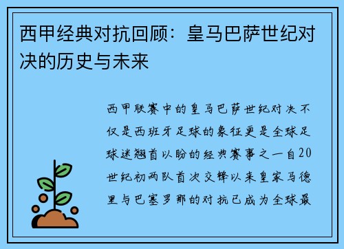 西甲经典对抗回顾：皇马巴萨世纪对决的历史与未来