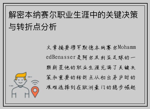 解密本纳赛尔职业生涯中的关键决策与转折点分析