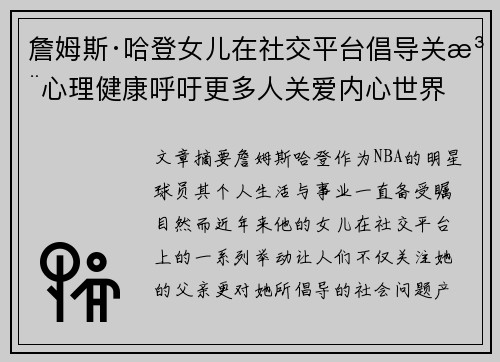 詹姆斯·哈登女儿在社交平台倡导关注心理健康呼吁更多人关爱内心世界