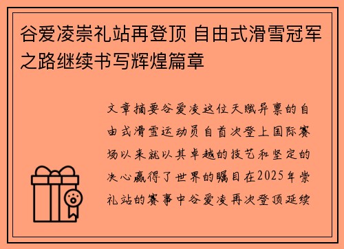 谷爱凌崇礼站再登顶 自由式滑雪冠军之路继续书写辉煌篇章