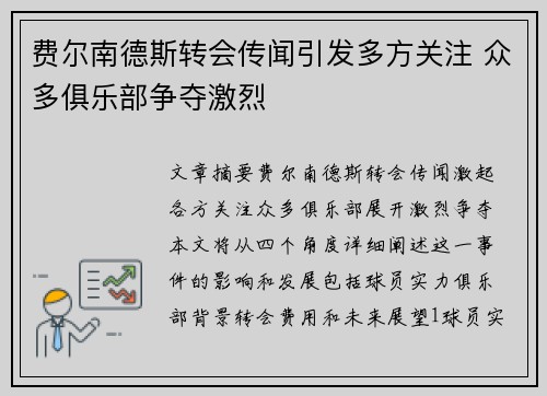 费尔南德斯转会传闻引发多方关注 众多俱乐部争夺激烈