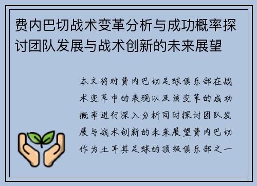 费内巴切战术变革分析与成功概率探讨团队发展与战术创新的未来展望 费内巴切战术变革分析与成功概率探讨团队发展与战术创新的未来展望