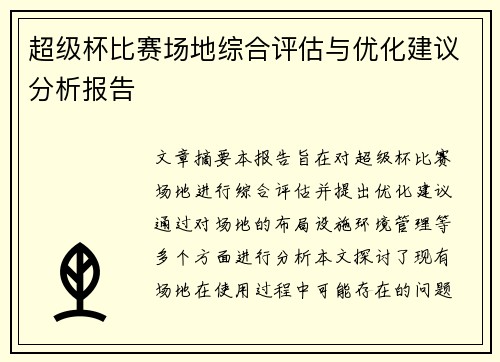 超级杯比赛场地综合评估与优化建议分析报告 超级杯比赛场地综合评估与优化建议分析报告