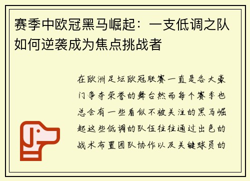 赛季中欧冠黑马崛起:一支低调之队如何逆袭成为焦点挑战者 赛季中欧冠黑马崛起:一支低调之队如何逆袭成为焦点挑战者