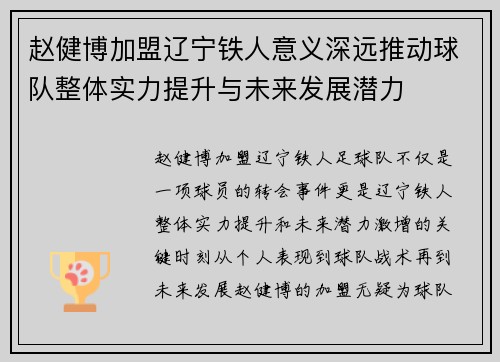 赵健博加盟辽宁铁人意义深远推动球队整体实力提升与未来发展潜力 赵健博加盟辽宁铁人意义深远推动球队整体实力提升与未来发展潜力