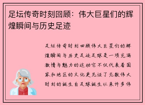 足坛传奇时刻回顾：伟大巨星们的辉煌瞬间与历史足迹