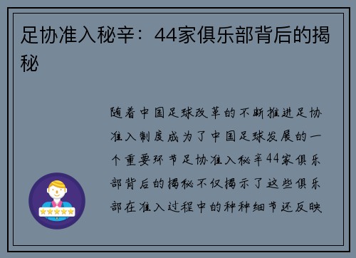 足协准入秘辛：44家俱乐部背后的揭秘