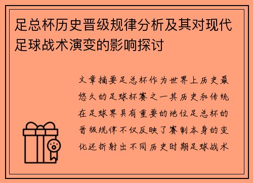 足总杯历史晋级规律分析及其对现代足球战术演变的影响探讨 足总杯历史晋级规律分析及其对现代足球战术演变的影响探讨