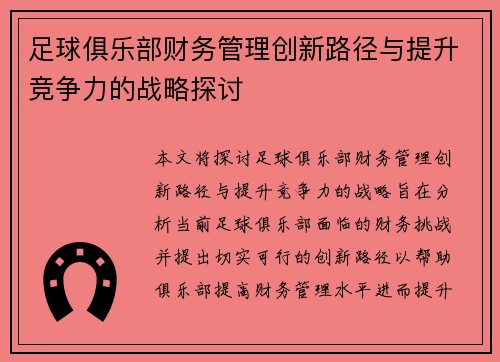 足球俱乐部财务管理创新路径与提升竞争力的战略探讨