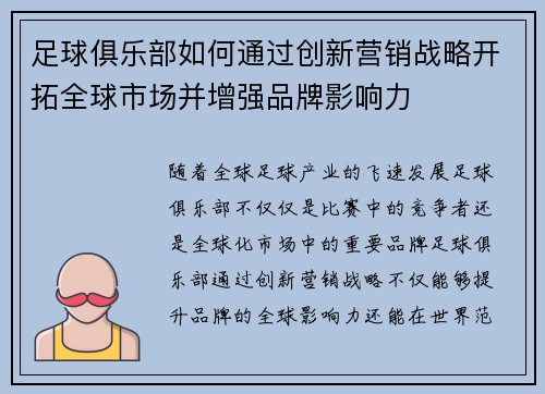足球俱乐部如何通过创新营销战略开拓全球市场并增强品牌影响力