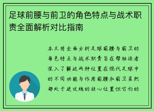 足球前腰与前卫的角色特点与战术职责全面解析对比指南