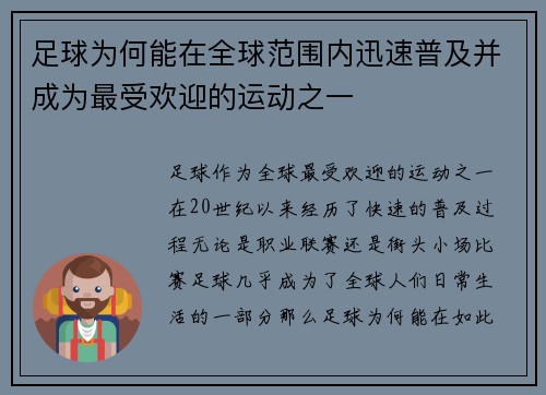 足球为何能在全球范围内迅速普及并成为最受欢迎的运动之一